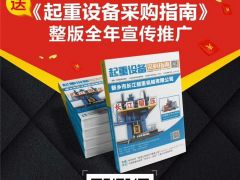 恭喜宇華起重機(jī)連續(xù)9年簽約全球起重機(jī)械網(wǎng)！