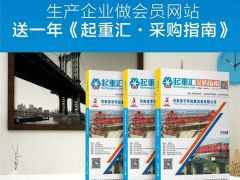 恭喜河南建全電磁吸盤簽約全球起重機械網(wǎng)及《起重匯·采購指南》！