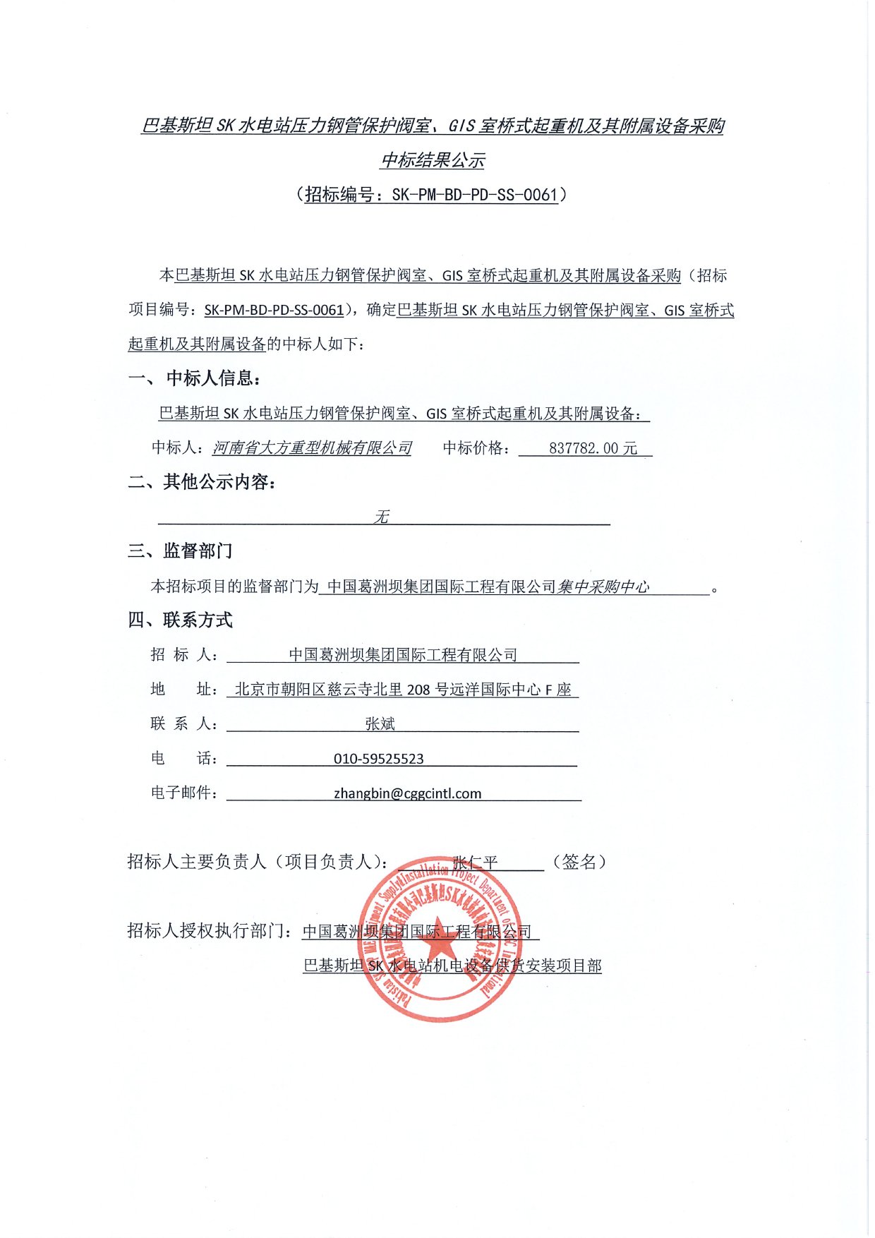 基斯坦SK水電站壓力鋼管保護(hù)閥室、GIS室橋式起重機(jī)及其附屬設(shè)備采購(gòu)中標(biāo)結(jié)果公示1