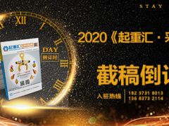 《起重匯采購指南》第十八期即將面世，截稿進(jìn)入倒計(jì)時(shí)