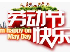 全球起重機(jī)械網(wǎng)（2020年）五一勞動(dòng)節(jié)放假通知！
