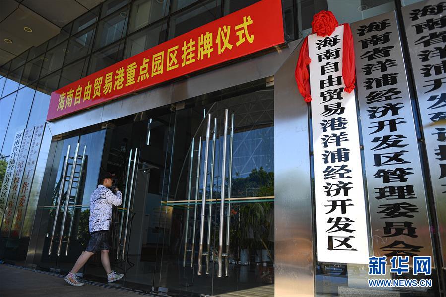 (經(jīng)濟(jì))(2)海南自由貿(mào)易港11個(gè)重點(diǎn)園區(qū)掛牌