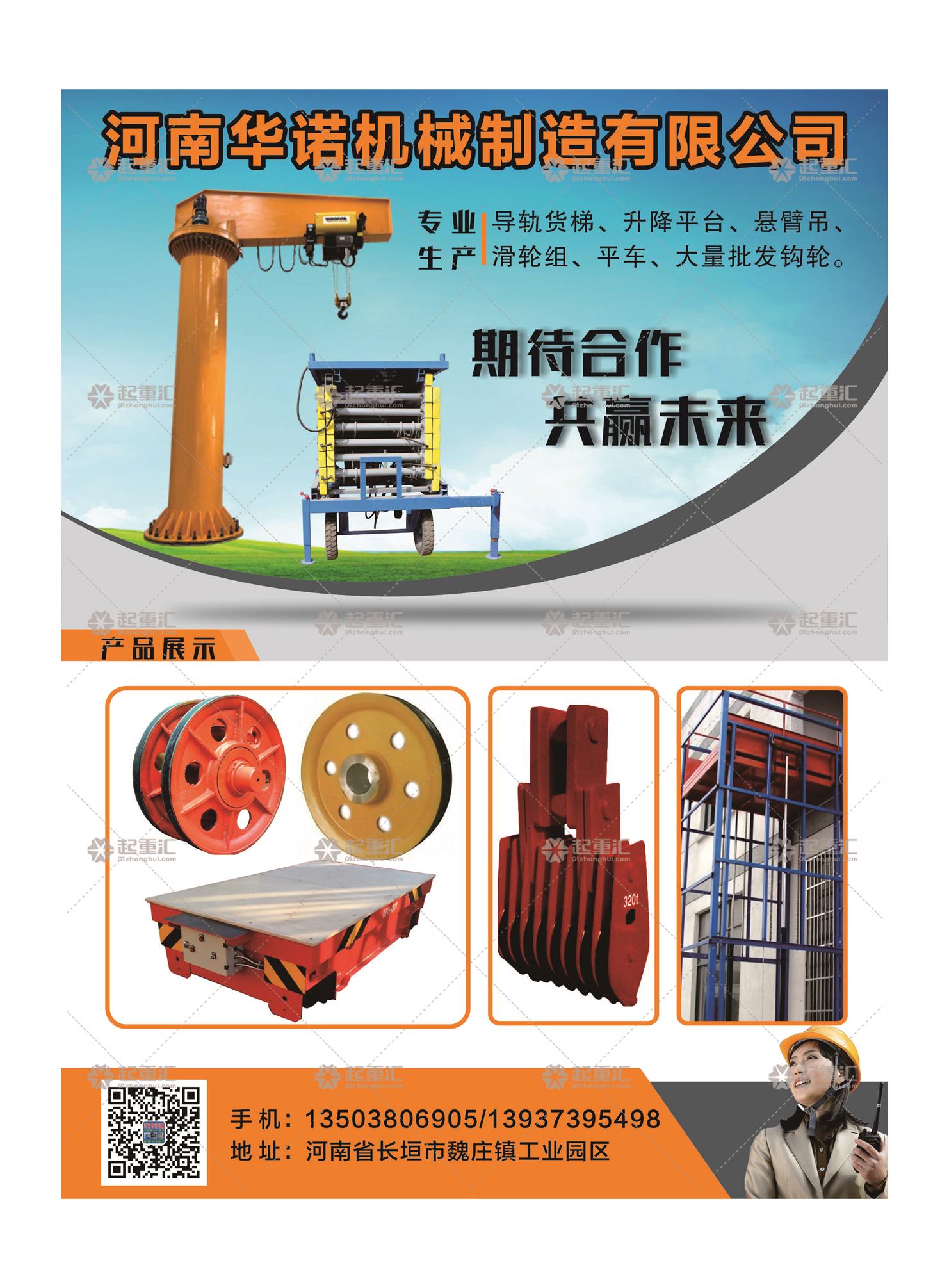 河南華諾機(jī)械制造有限公司已加入《起重匯采購(gòu)指南》！