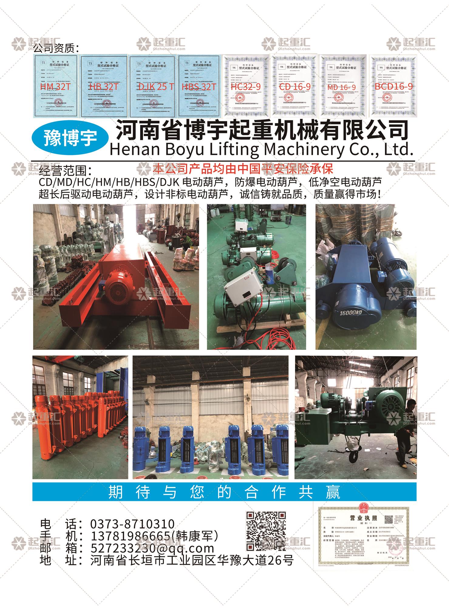 河南省博宇起重機(jī)械有限公司已加入《起重匯采購指南》！