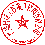 紅城國際工程項(xiàng)目管理有限公司 簽于 2022/09/27 16:16:27 紅城國際工程項(xiàng)目管理有限公司 簽于 2022/09/27 16:16:27