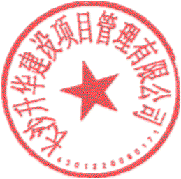 長(zhǎng)沙升華建設(shè)項(xiàng)目管理有限公司 簽于 2023/03/23 08:12:24 長(zhǎng)沙升華建設(shè)項(xiàng)目管理有限公司 簽于 2023/03/23 08:12:24