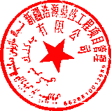 新疆浩源鼎盛工程項(xiàng)目管理有限公司 簽于 2024/09/23 13:22:27 新疆浩源鼎盛工程項(xiàng)目管理有限公司 簽于 2024/09/23 13:22:27