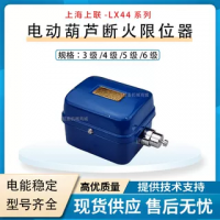 電動(dòng)葫蘆斷火限位器 上海上聯(lián)-LX44系列