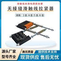 無接縫滑觸線拉緊器3/4/5/6級(jí)