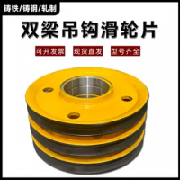 起重機行車雙梁吊鉤滑輪片滑輪組定滑輪內(nèi)輪軋制鑄鋼鑄鐵滑輪繩輪